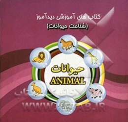 شناخت حیوانات