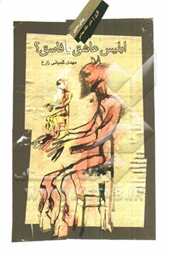 ابلیس، عاشق یا فاسق؟: سیری در ابلیس‌شناسی قرآن و عارفان مسلمان سده‌های دوم تا هشتم