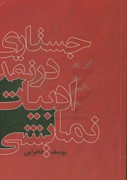 جستاری در نقد ادبیات نمایشی