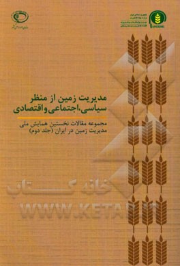 مجموعه مقالات نخستین همایش ملی مدیریت زمین در ایران: مدیریت زمین از منظر سیاسی، اجتماعی و اقتصادی