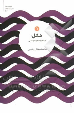 هگل: از متافیزیک به پدیدارشناسی (شرح متافیزیک ینا و بررسی نسبت آن با پدیدارشناسی روح هگل)