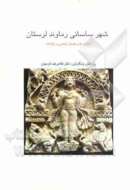 شهر ساسانی رماوند لرستان (کاوش‌های باستان‌شناسی برزقواله)