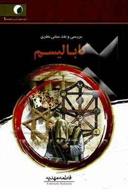 بررسی و نقد مبانی نظری کابالیسم