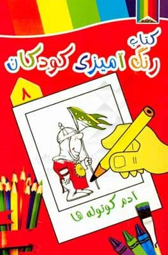 آدم کوتوله‌ها: کتاب رنگ‌آمیزی کودکان