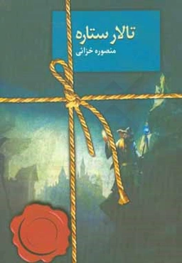 تالار ستاره (ظهور ابرقدرت‌ها)