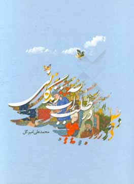 در طلب آب زندگانی