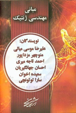 مبانی مهندسی ژنتیک