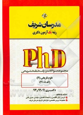 مجموعه سوالات و پاسخ‌های تشریحی علوم تاریخی (2) (کد 2108) دکتری 91، 92 و 93