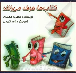 کتابها حرف می‌زنند