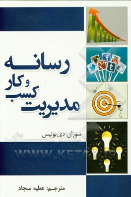 مدیریت کسب و کار رسانه