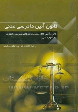 قانون آئین دادرسی مدنی: (قانون آئین دادرسی دادگاه‌های عمومی و انقلاب در امور مدنی)
