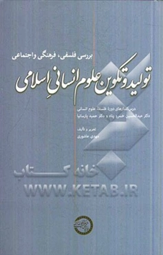 تولید و تکوین علوم انسانی اسلامی: تحریر درس‌گفتارهای اولین دوره آموزشی - پژوهشی فلسفه علوم انسانی