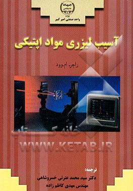 آسیب لیزری مواد اپتیکی
