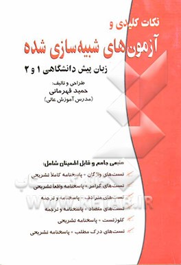 نکات کلیدی و آزمون‌های شبیه‌سازی شده زبان پیش‌دانشگاهی 1 و 2