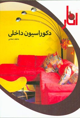 دکوراسیون داخلی