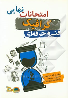 امتحانات نهایی گرافیک: دین و زندگی، علم مناظر و مرایا، مبانی تصویرسازی، طراحی 2، تاریخ هنر جهان سال سوم فنی و حرفه‌ای