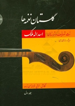 گلستان نغمه‌ها: نت تصانیف و ترانه‌های اسدالله ملک (ویژه سازهای زهی)