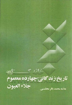 تاریخ زندگانی چهارده معصوم (جلاء العیون)