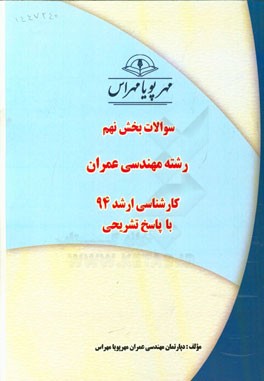 سوالات بخش نهم رشته مهندسی عمران کارشناسی ارشد 94 با پاسخ تشریحی