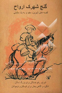 گنج شهرک ارواح