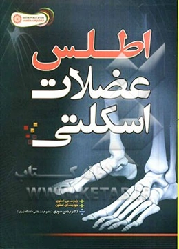 اطلس عضلات اسکلتی