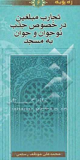 تجارب مبلغین در خصوص جذب نوجوان و جوان به مسجد