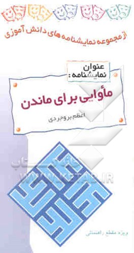 نمایشنامه ماوایی برای ماندن (نمایشنامه در یک پرده): ویژه مدارس راهنمایی پسرانه با تغییر نام ...