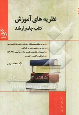 نظریه‌های آموزش: کتاب جامع ارشد