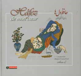 حافظ دل‌ها = Hafez de mon coeur