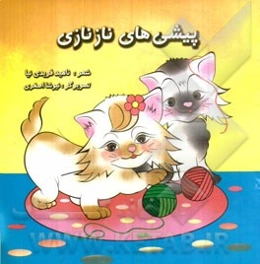 پیشی‌های نازنازی