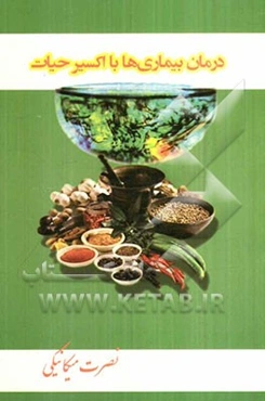 درمان بیماری‌ها با اکسیر حیات