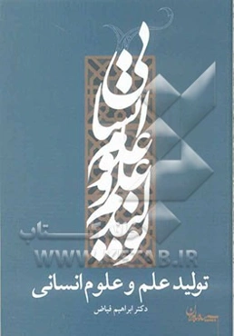 تولید علم و علوم انسانی