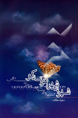 شهر به شهر و کو به کو: گذری روحانی بر اماکن منتسب به امام عصر (ع