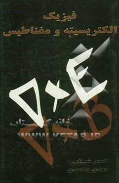 فیزیک الکتریسیته و مغناطیس