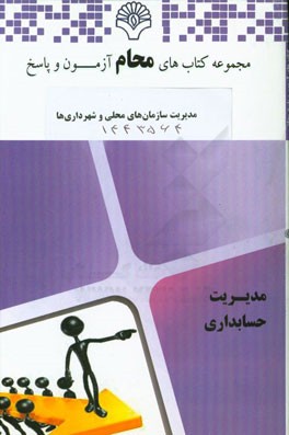 مدیریت سازمان‌های محلی و شهرداری‌ها: رشته مدیریت دولتی بر اساس کتاب اداره امور سازمانهای محلی (ابوالقاسم طاهری)