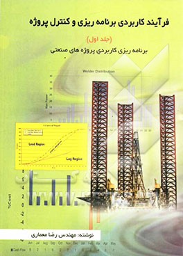 فرایند کاربردی برنامه‌ریزی و کنترل پروژه: برنامه‌ریزی کاربردی پروژه‌های صنعتی