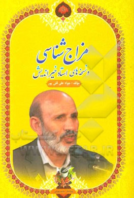 مزاج‌شناسی و نسخه‌های استاد خیراندیش