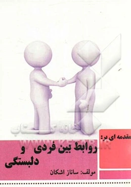 مقدمه‌ای بر روابط بین فردی و دلبستگی