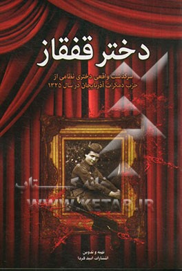 دختر قفقاز: سرگذشت واقعی دختری نظامی از حزب دمکرات آذربایجان در سال 1325