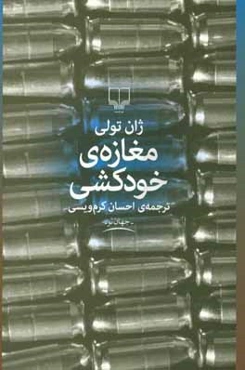 مغازه‌ی خودکشی