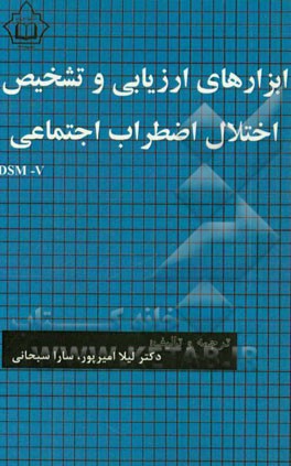 ابزارهای ارزیابی و تشخیص اختلال اضطراب اجتماعی (DSM-V)