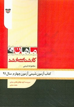 کتاب آزمون شیمی آزمون چهارم سال 91: مجموعه شیمی