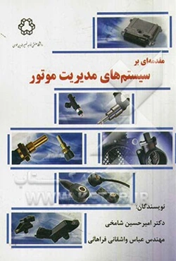 مقدمه‌ای بر سیستم‌های مدیریت موتور