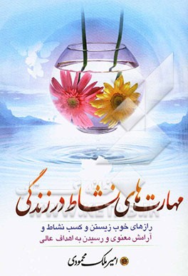 مهارت‌های نشاط در زندگی: رازهای خوب زیستن و کسب نشاط و آرامش معنوی و رسیدن به اهداف عالی