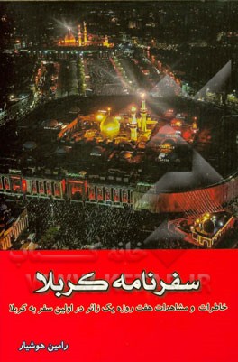 سفرنامه کربلا: خاطرات هفت روزه یک زائر در اولین سفر به کربلا