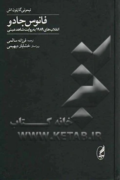 فانوس جادو: انقلاب‌های 1989 به روایت شاهد عینی