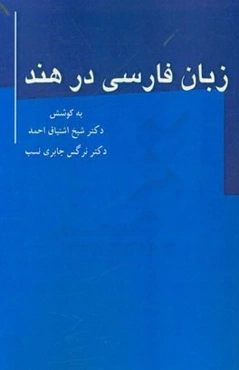 زبان فارسی در هند