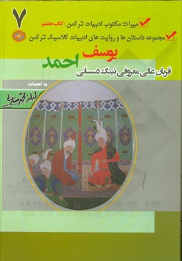 میراث مکتوب ادبیات ترکمن (7): یوسف احمد