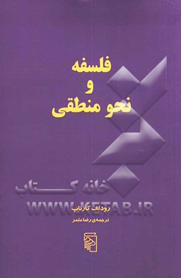 فلسفه و نحو منطقی