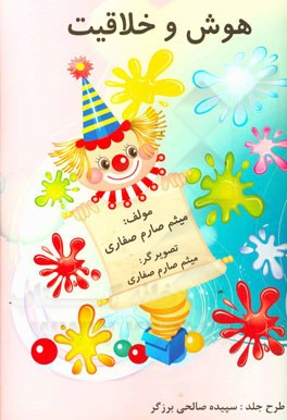 هوش و خلاقیت پیش‌دبستانی